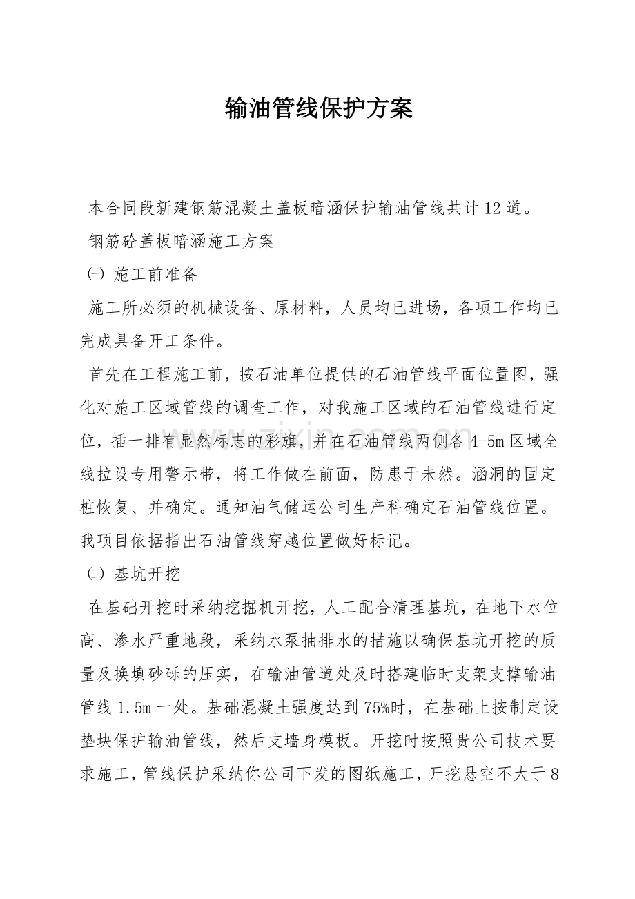 输油管线保护方案.docx_第1页
