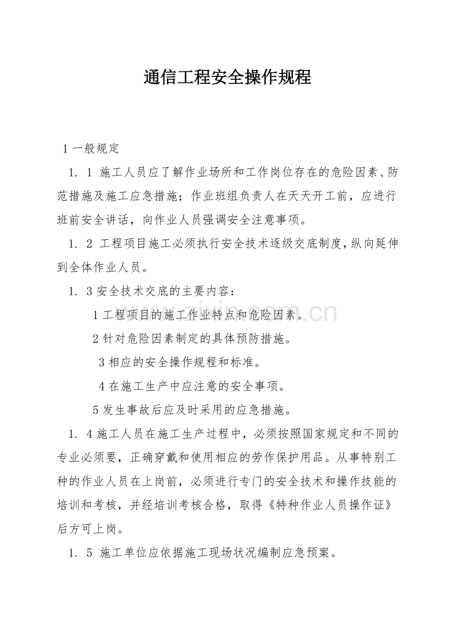 通信工程安全操作规程.docx_第1页