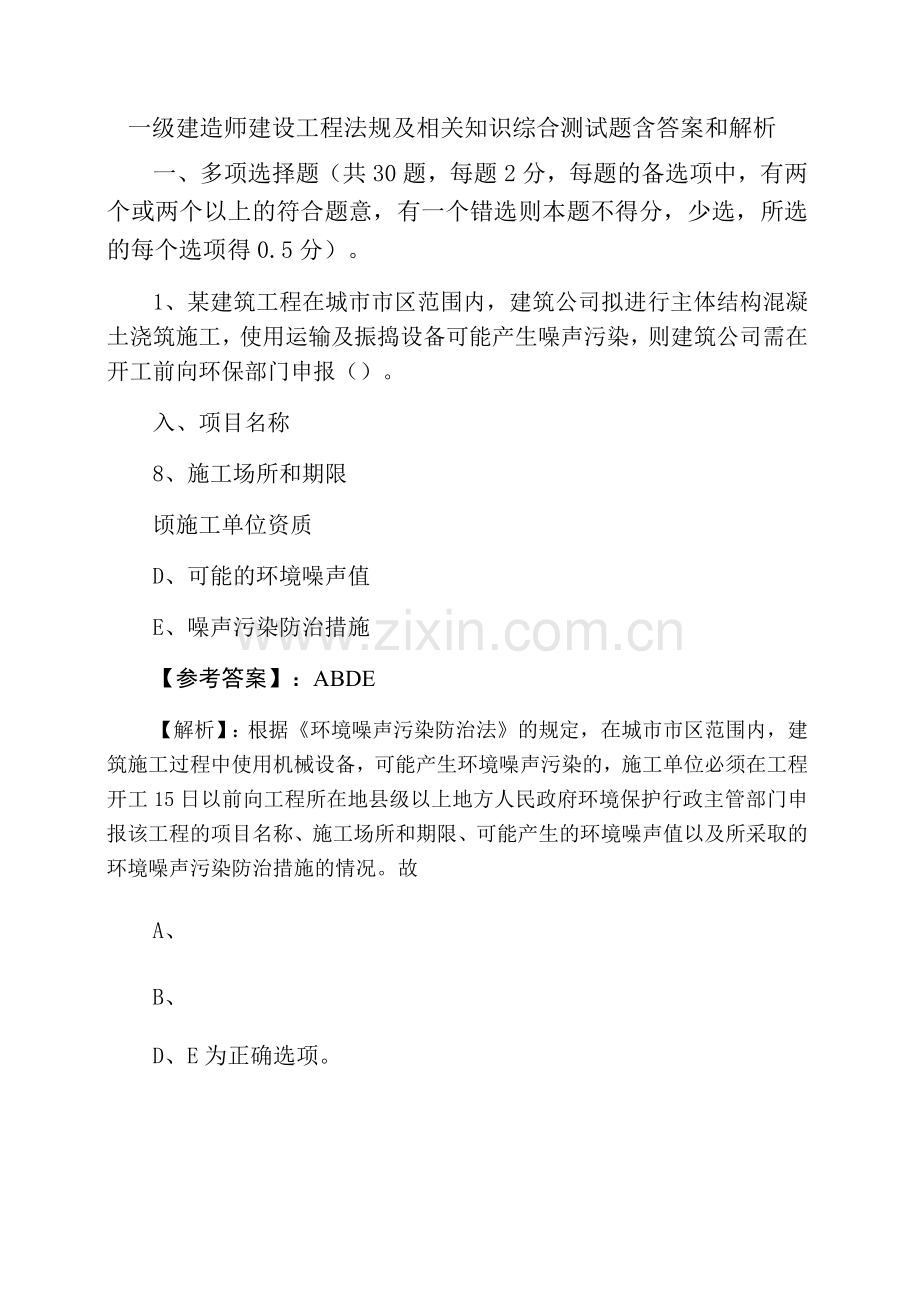 一级建造师建设工程法规及相关知识综合测试题含答案和解析.docx_第1页