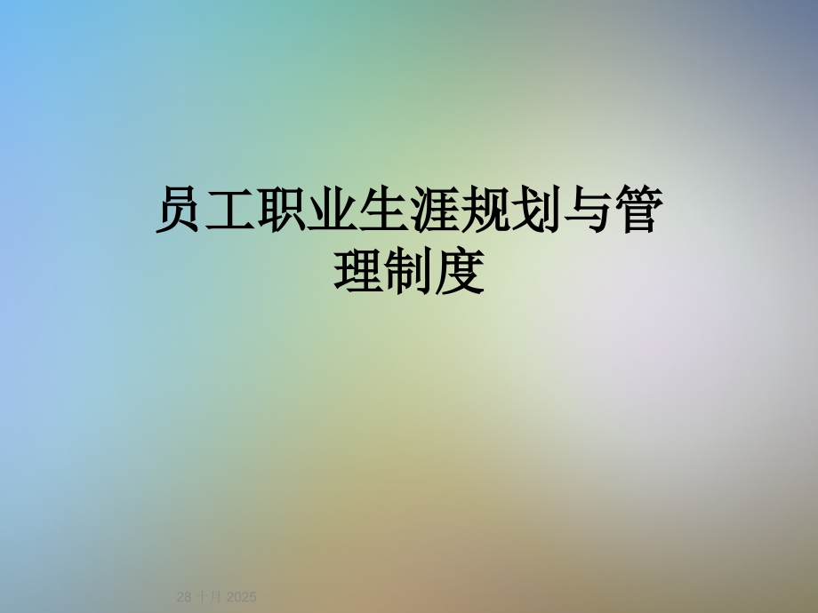 员工职业生涯规划与管理制度.ppt_第1页