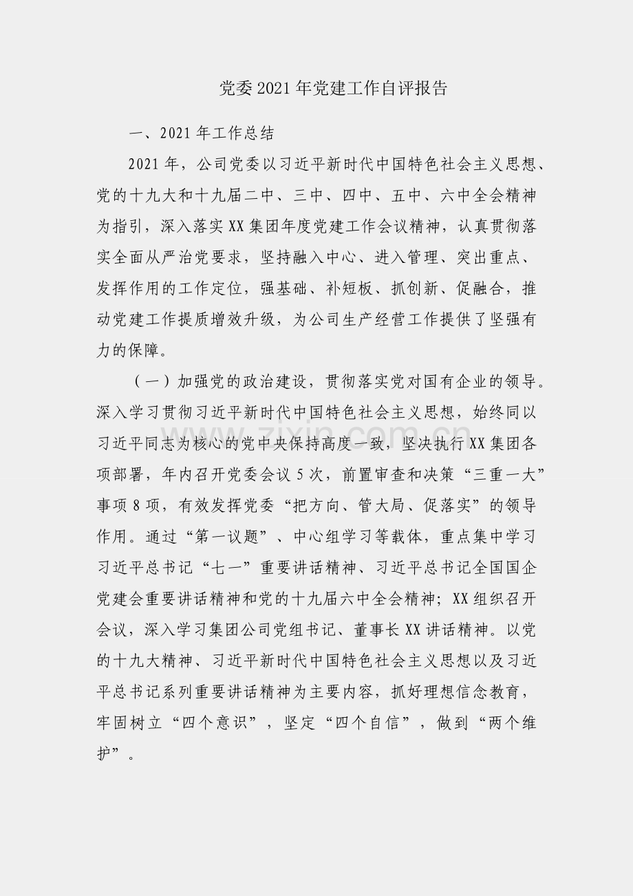 公司党委2021年党建工作自评报告.docx_第1页