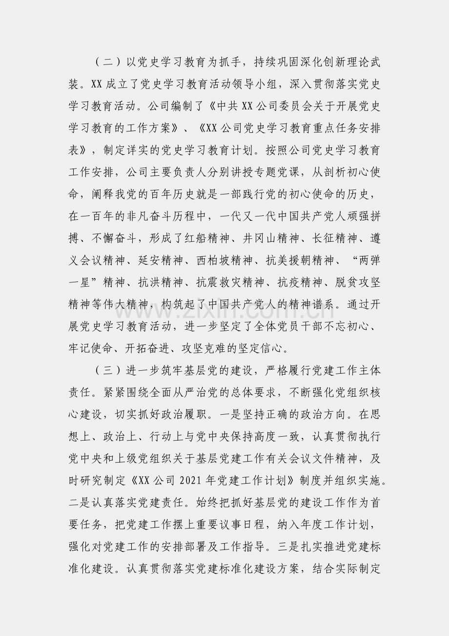 公司党委2021年党建工作自评报告.docx_第2页