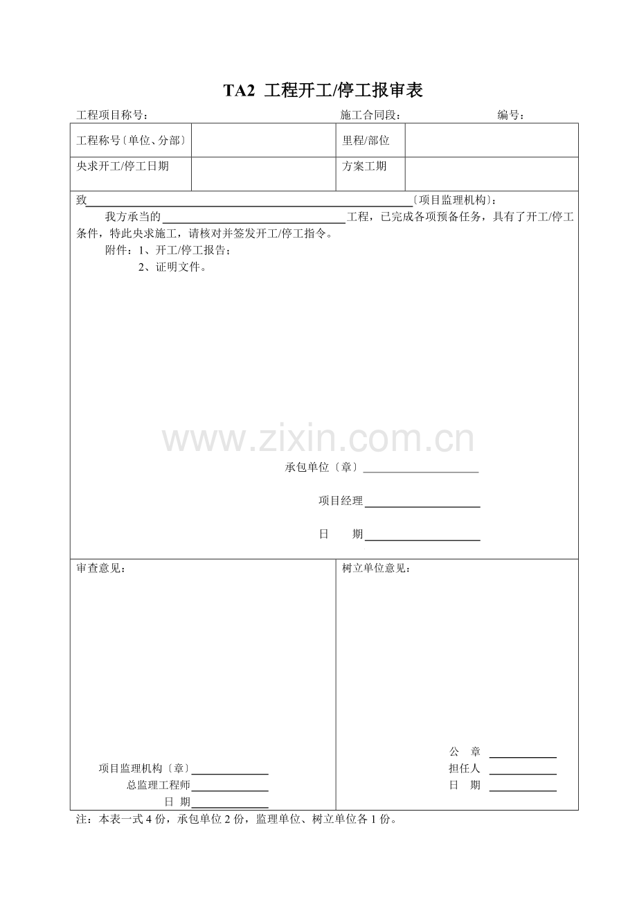 监理规范施工单位用表格.docx_第2页