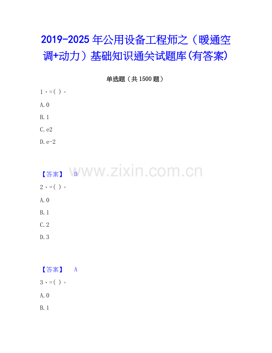 2019-2025年公用设备工程师之（暖通空调+动力）基础知识通关试题库(有答案).docx_第1页