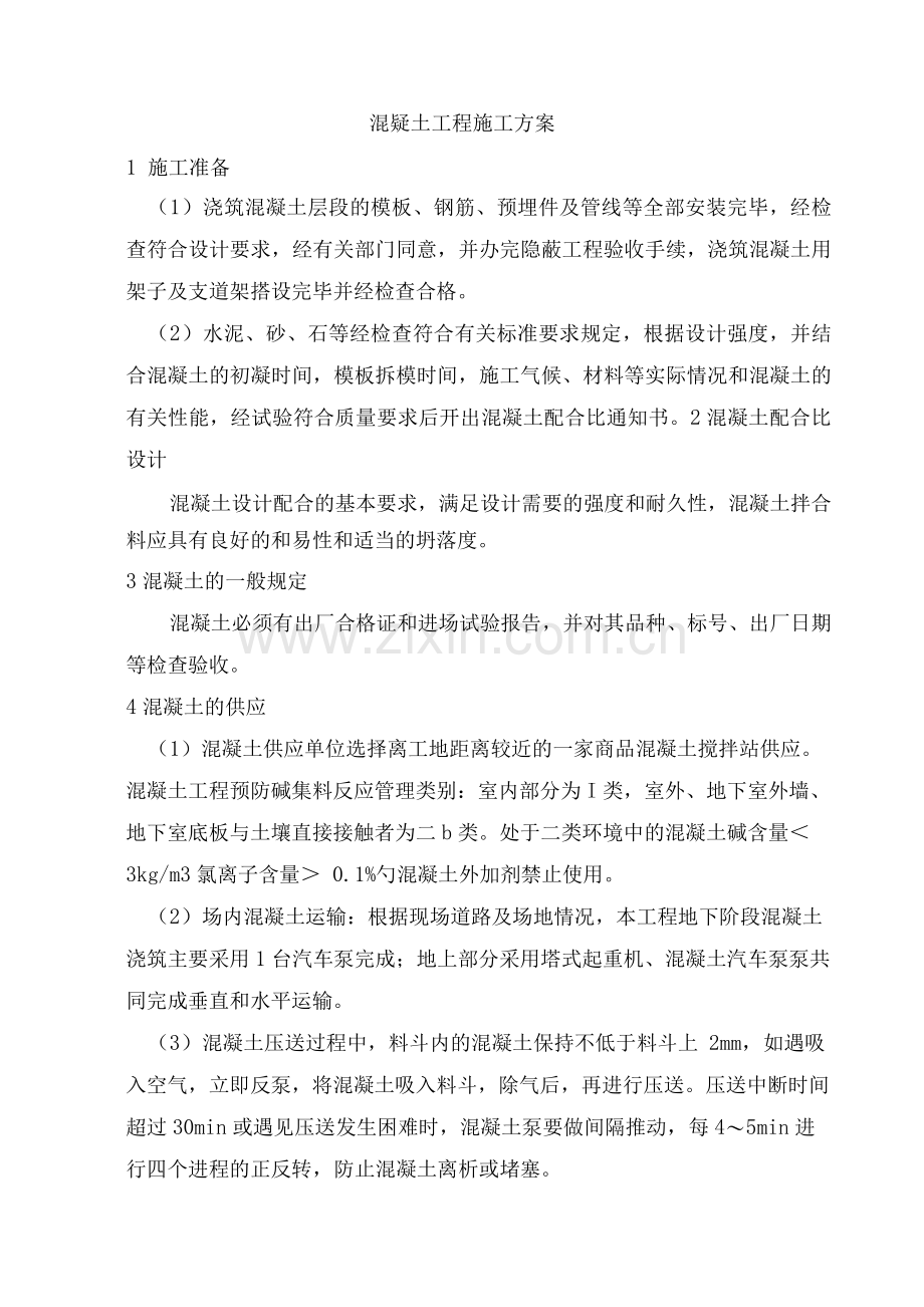 混疑土工程施工方案.docx_第1页