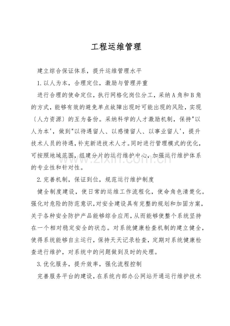 工程运维管理.docx_第1页