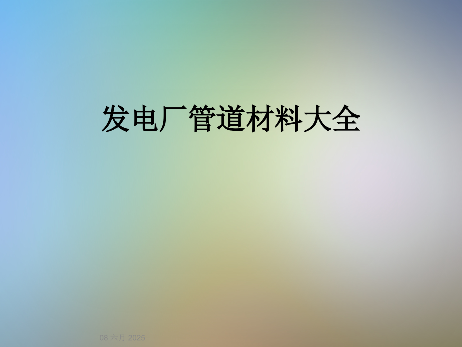 发电厂管道材料大全.ppt_第1页