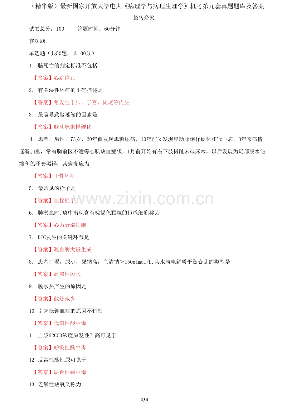 国家开放大学电大《病理学与病理生理学》机考第九套真题题库及答案.docx_第1页