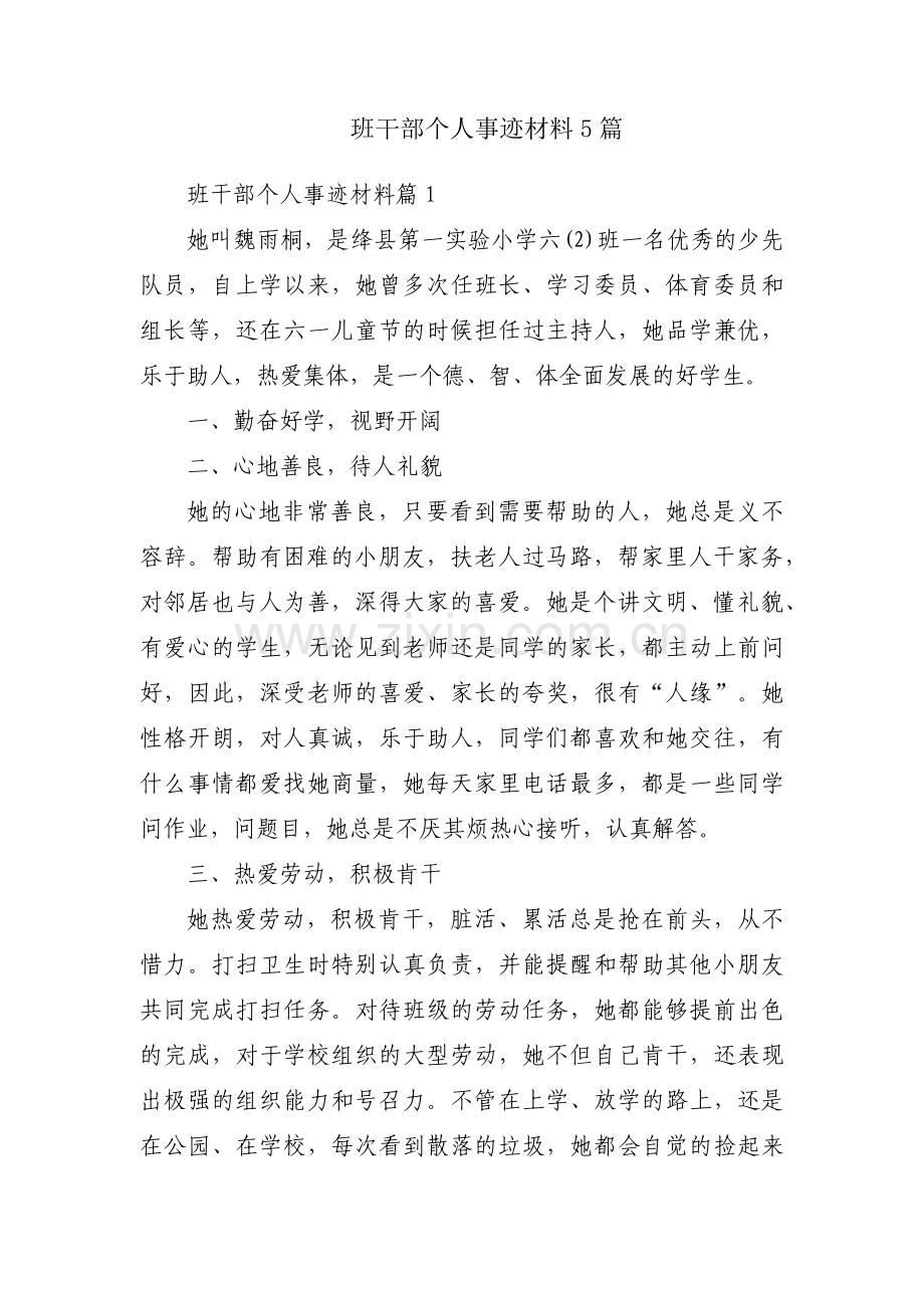 班干部个人事迹材料5篇.docx_第1页
