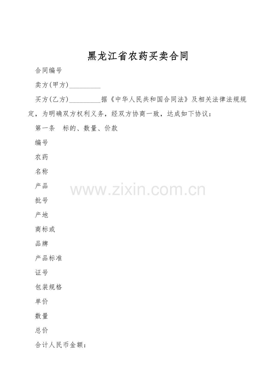 黑龙江省农药买卖合同.doc_第1页