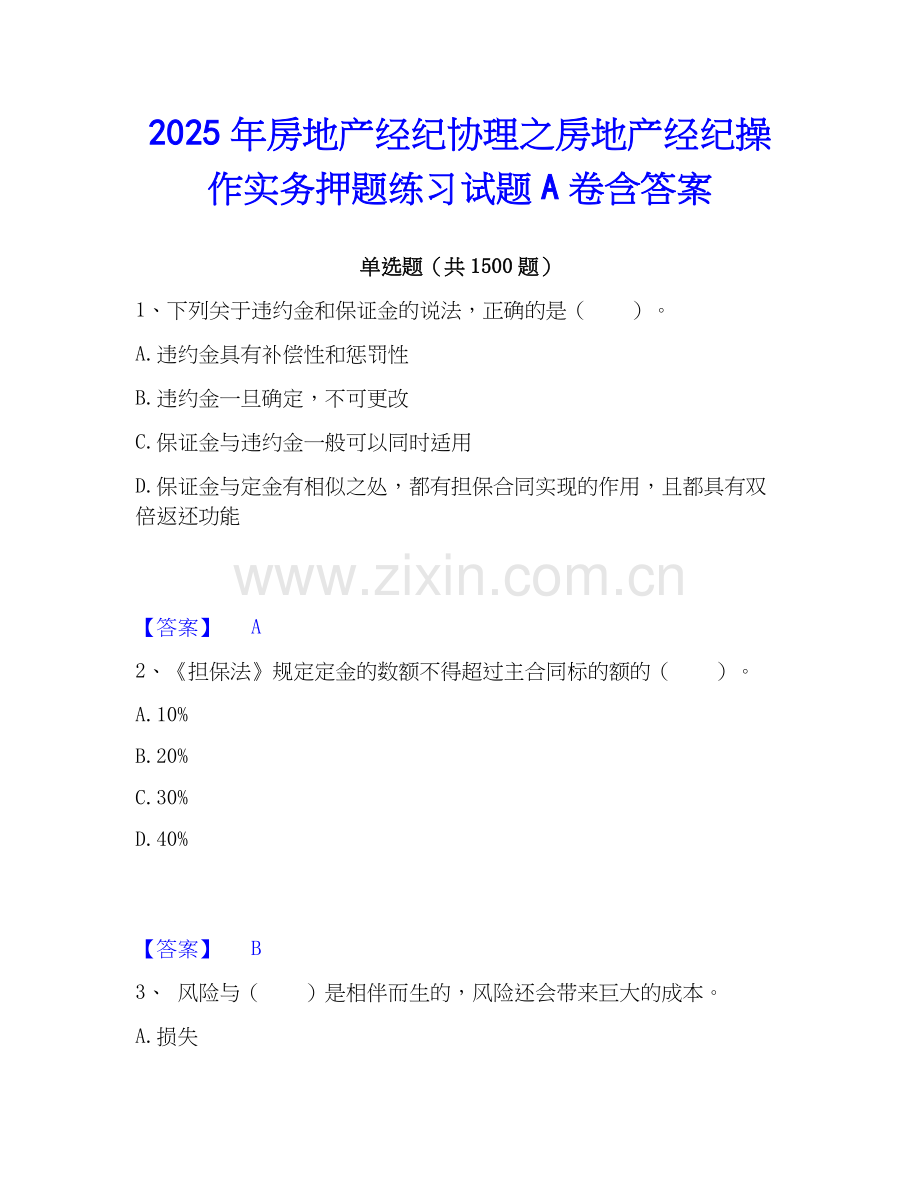 2025年房地产经纪协理之房地产经纪操作实务押题练习试题A卷含答案.docx_第1页