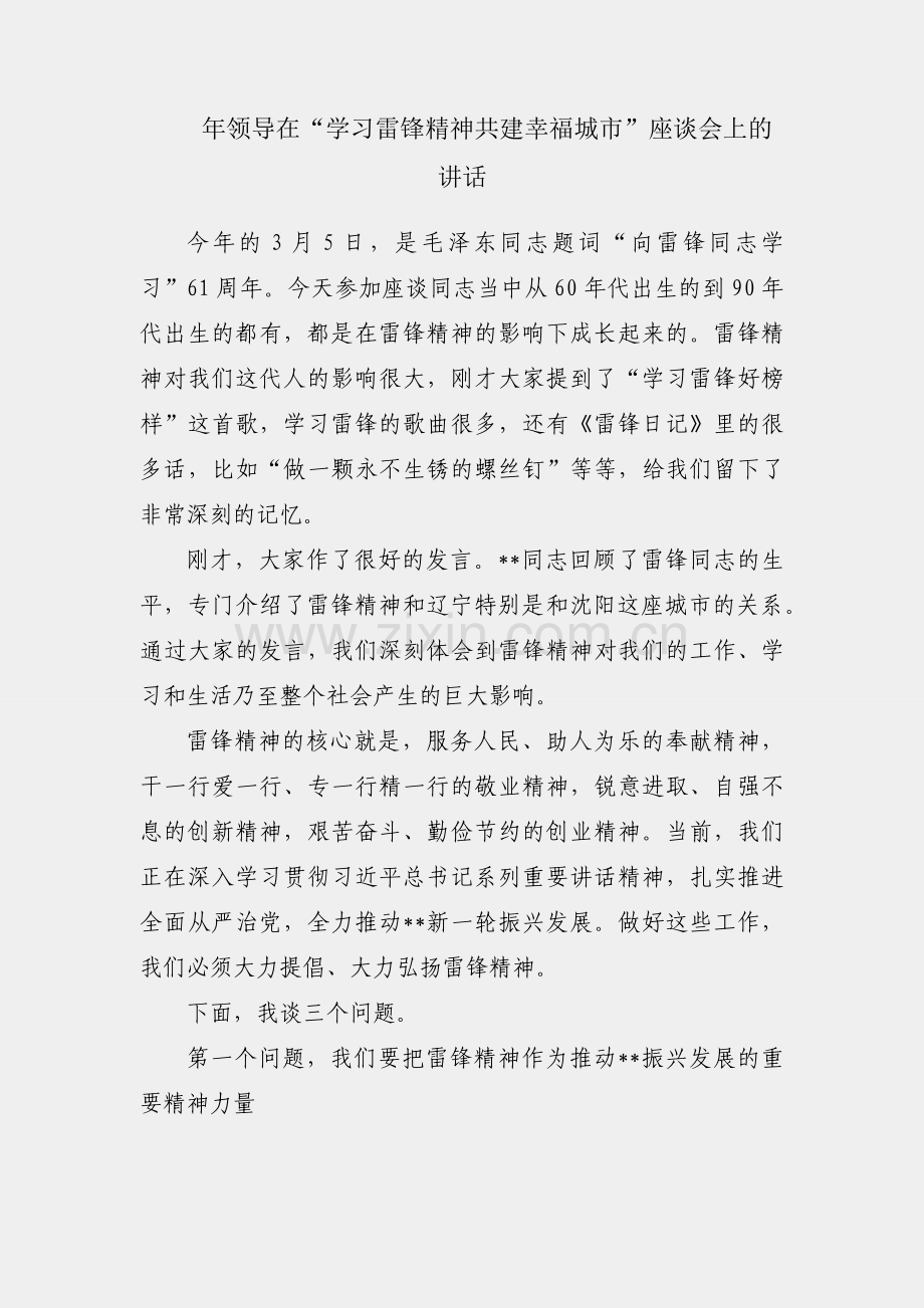 2024年领导在“学习雷锋精神共建幸福城市”座谈会上的讲话.docx_第1页
