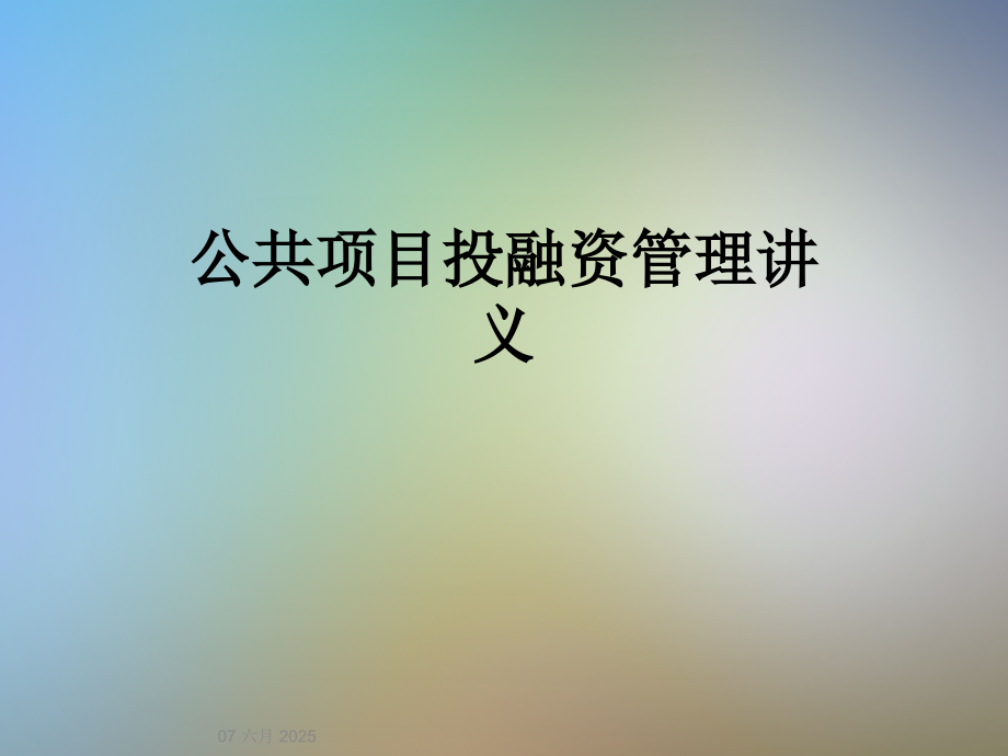 公共项目投融资管理讲义.ppt_第1页