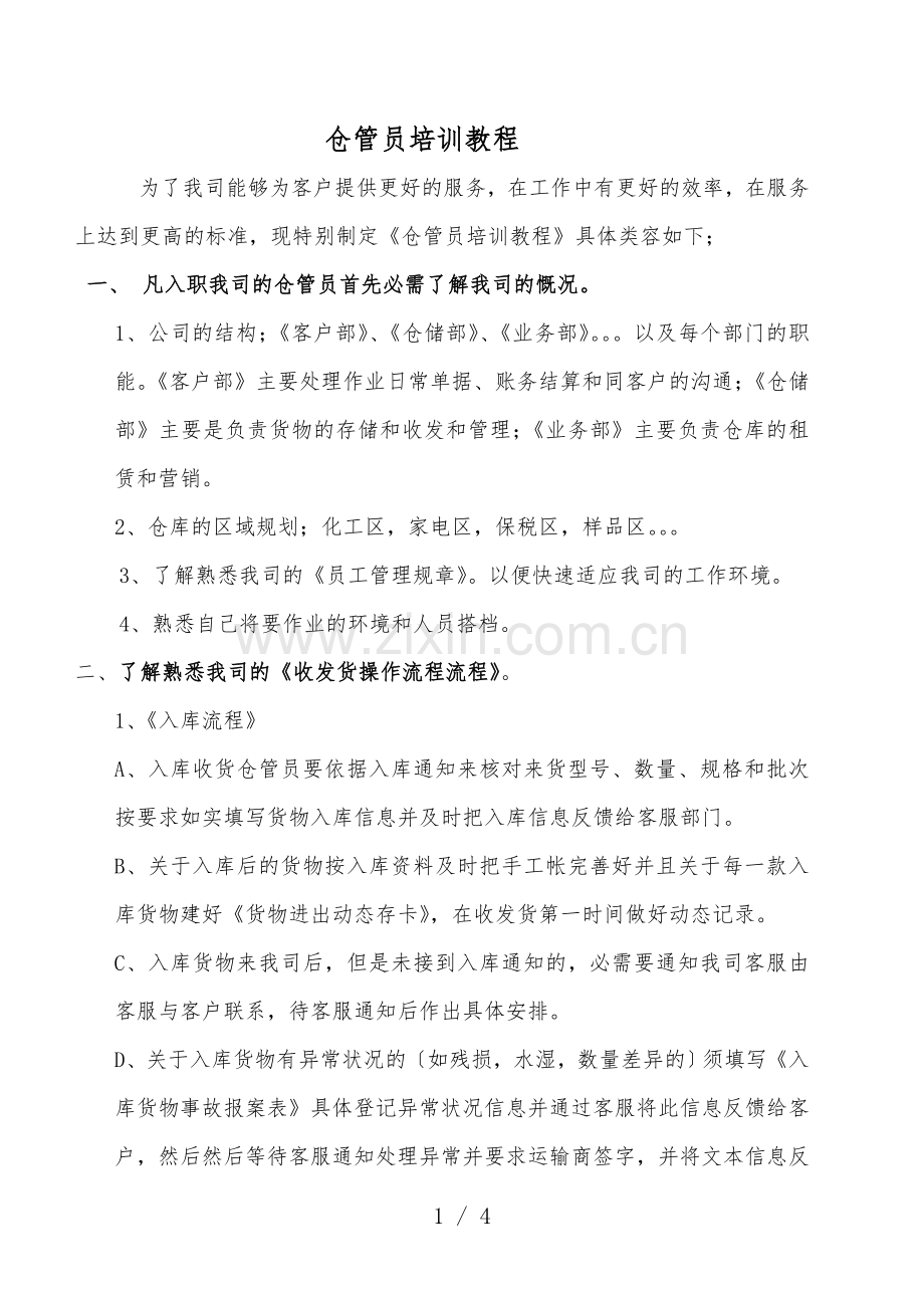 物流公司仓管员培训教程-收发货流程-消防安全规定.doc_第1页