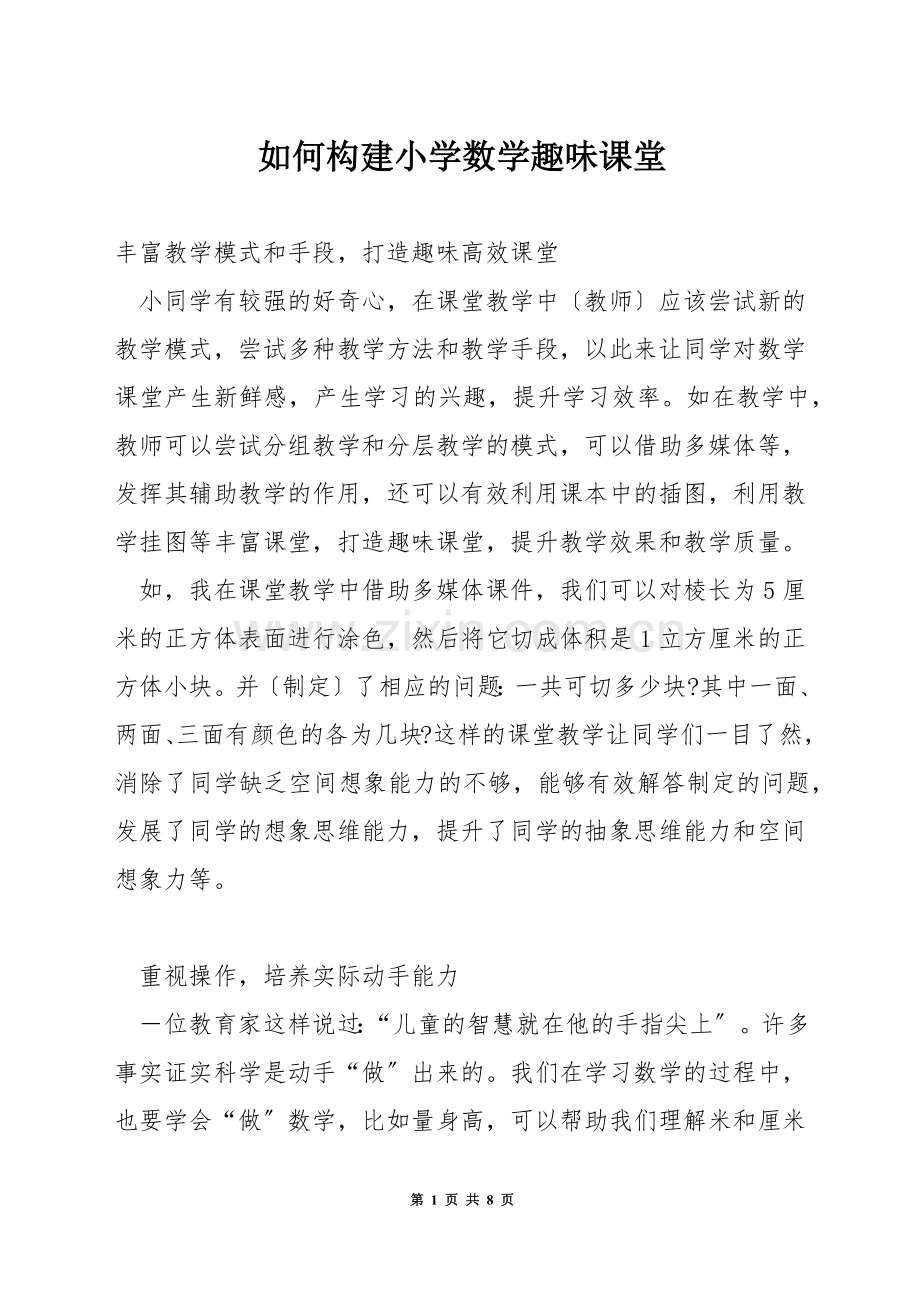 如何构建小学数学趣味课堂.docx_第1页