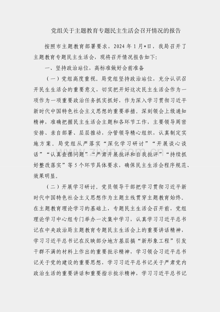 局党组关于主题教育专题民主生活会召开情况的报告.docx_第1页