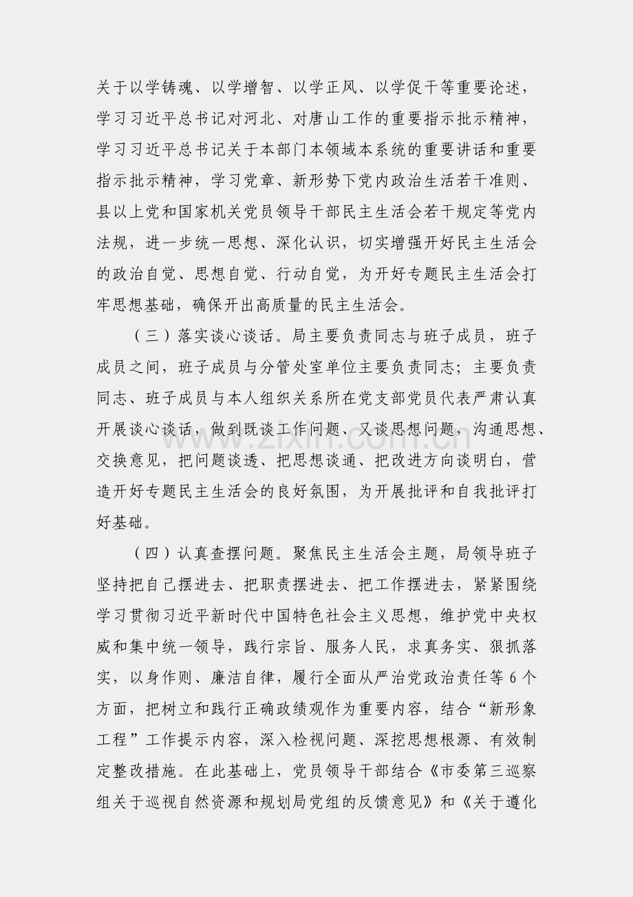 局党组关于主题教育专题民主生活会召开情况的报告.docx_第2页