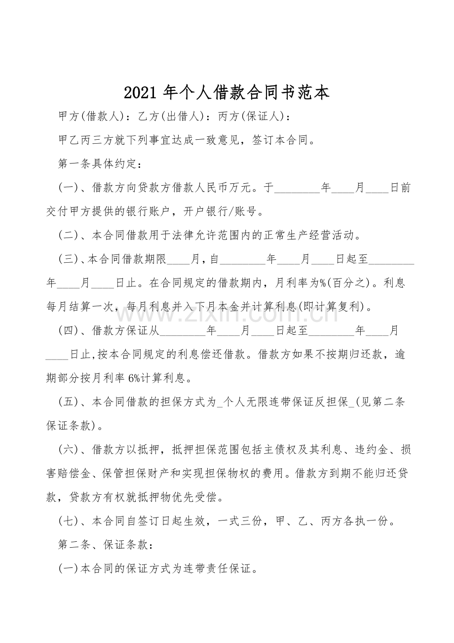 2021年个人借款合同书范本.doc_第1页