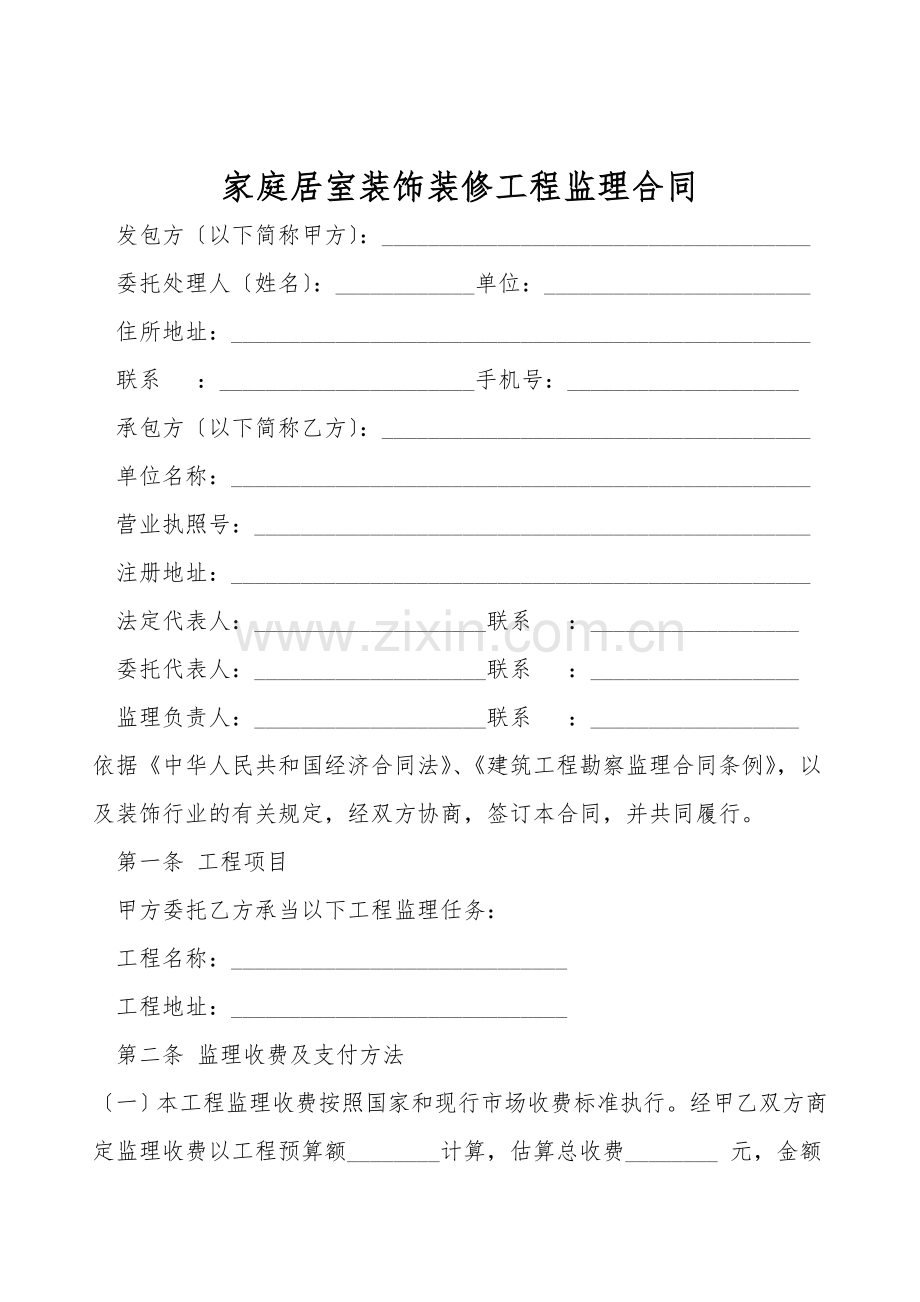 家庭居室装饰装修工程监理合同.doc_第1页