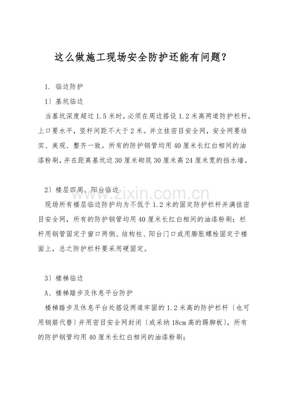 这么做施工现场安全防护还能有问题？.doc_第1页
