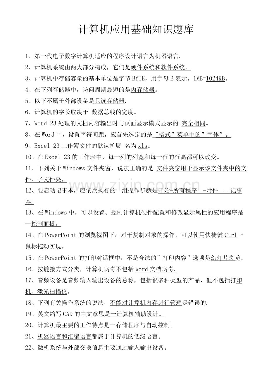 网格员考试——计算机基础知识题库.docx_第1页