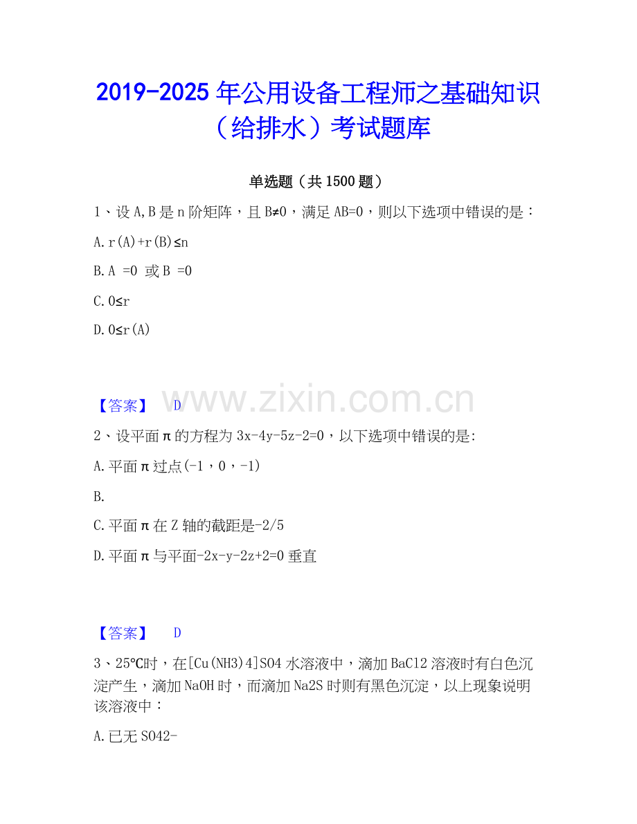 2019-2025年公用设备工程师之基础知识（给排水）考试题库.docx_第1页