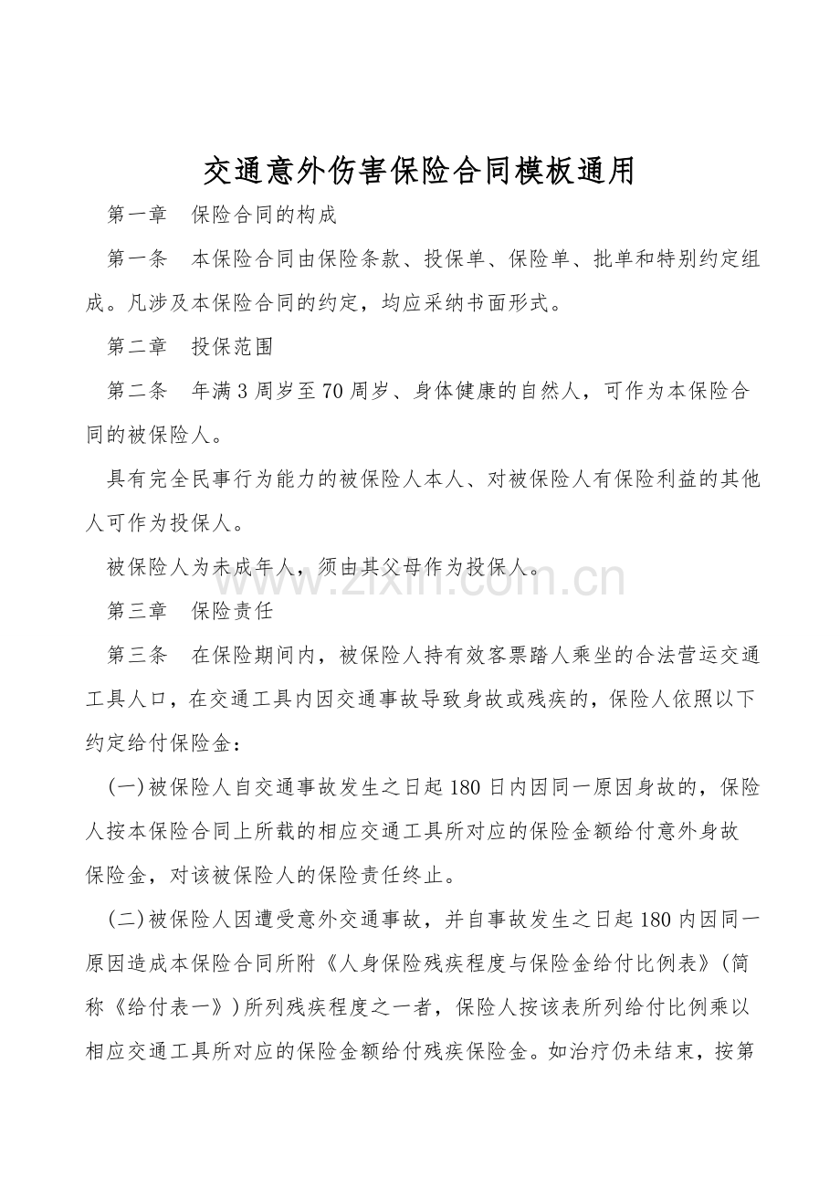 交通意外伤害保险合同模板通用.doc_第1页