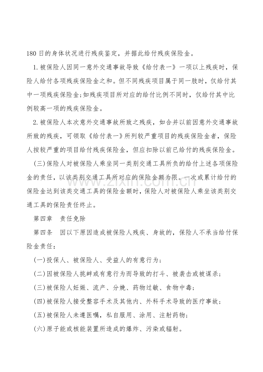 交通意外伤害保险合同模板通用.doc_第2页