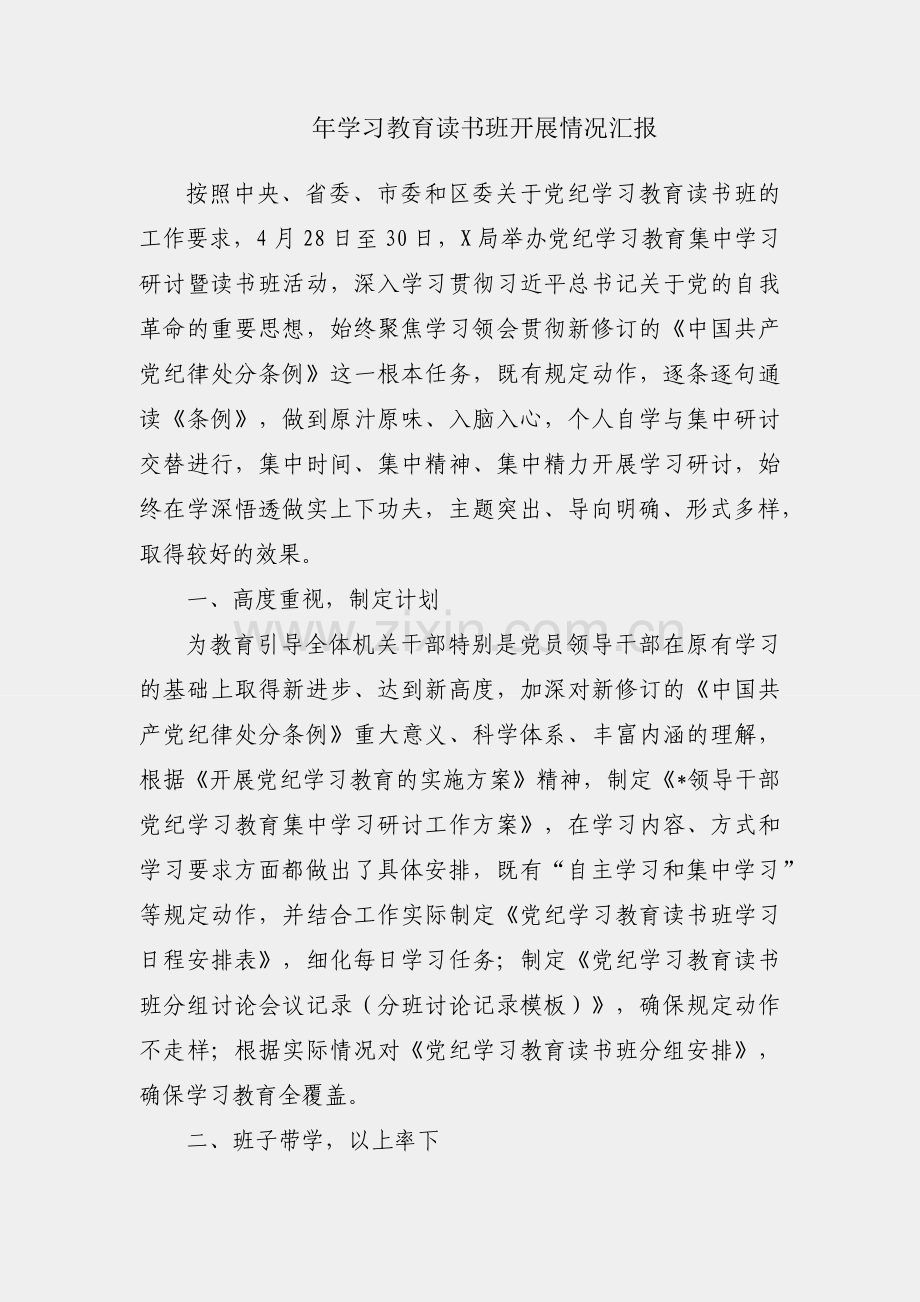 2024年学习教育读书班开展情况汇报.docx_第1页