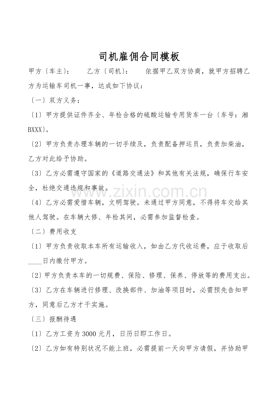 司机雇佣合同模板.doc_第1页
