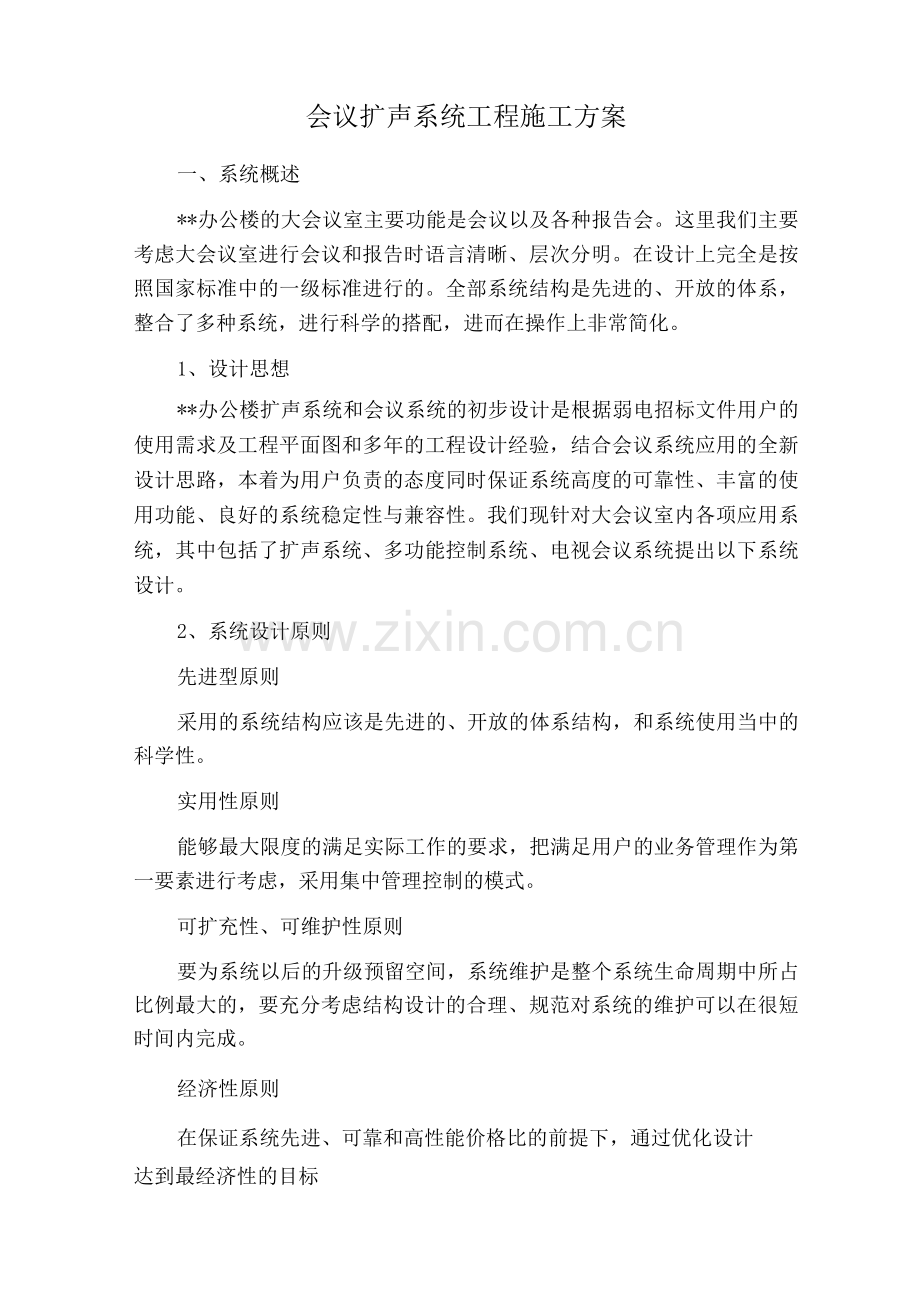 会议扩声系统工程施工方案.docx_第1页