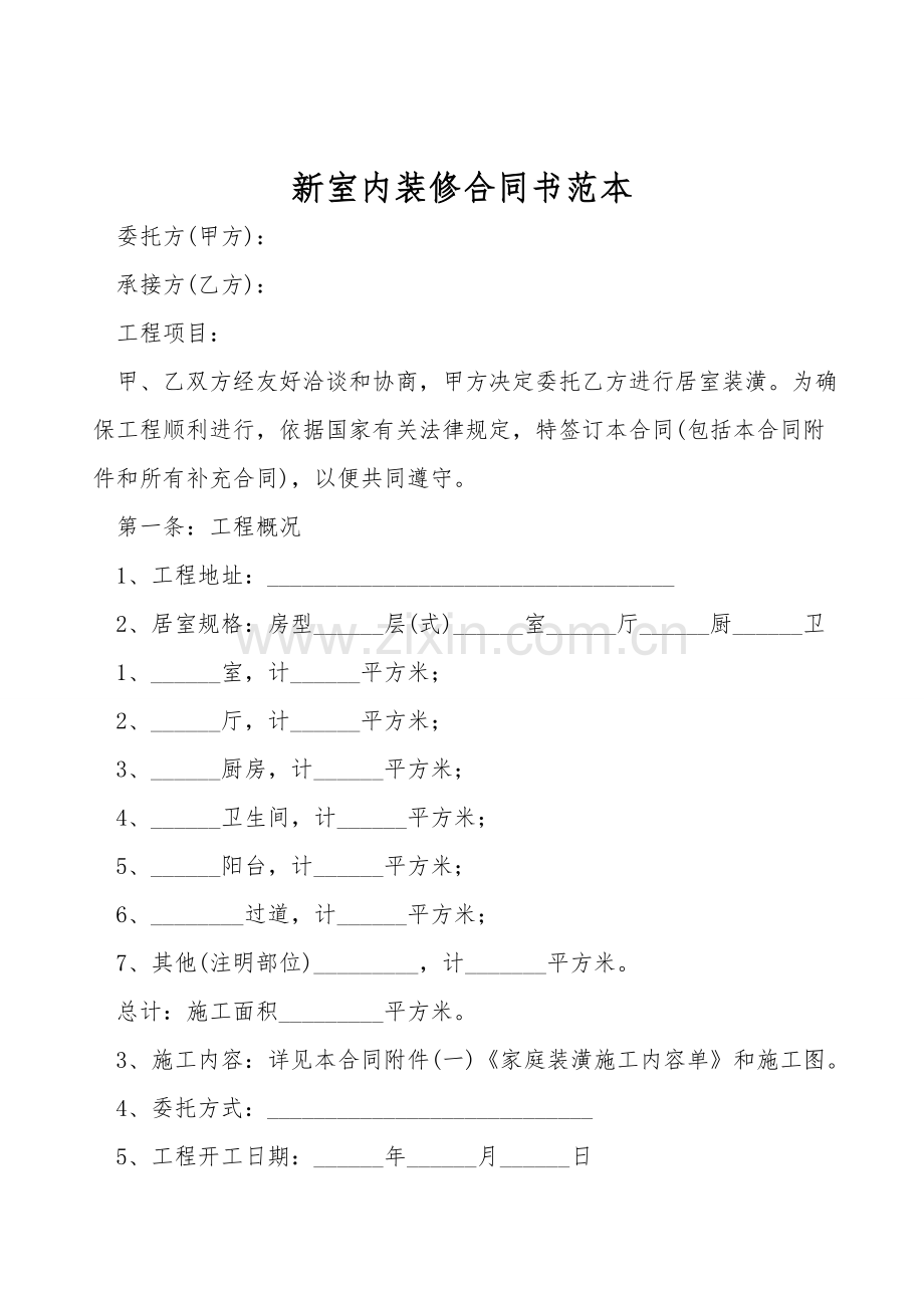 新室内装修合同书范本.doc_第1页