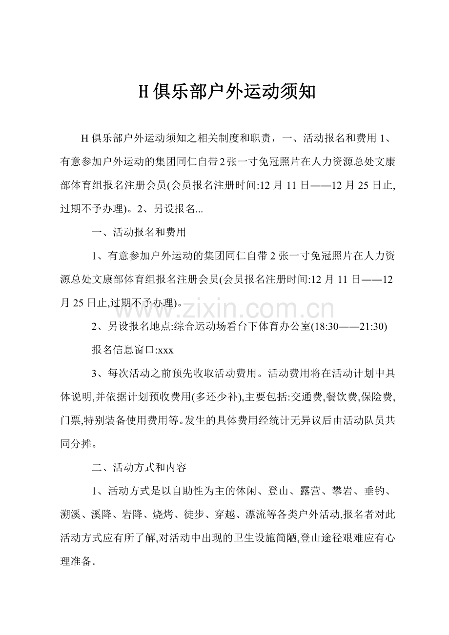 H俱乐部户外运动须知.docx_第1页