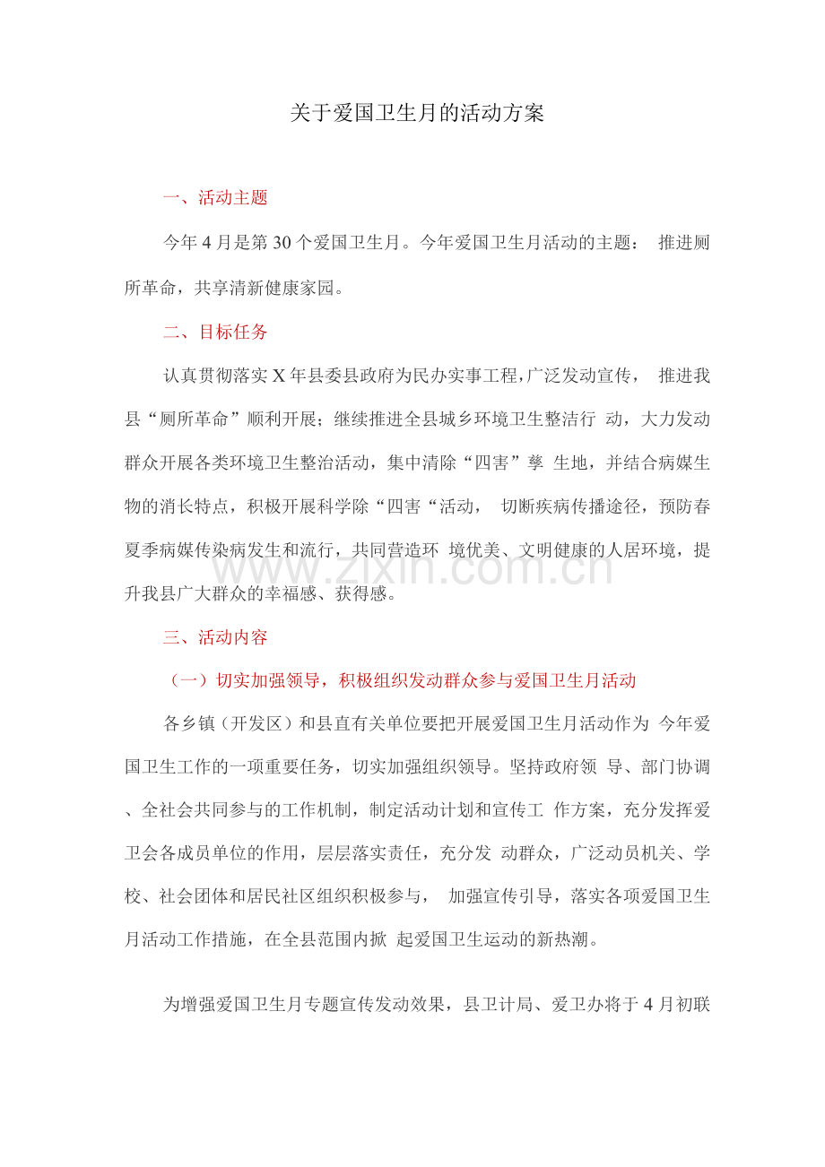 关于爱国卫生月的活动方案.docx_第1页