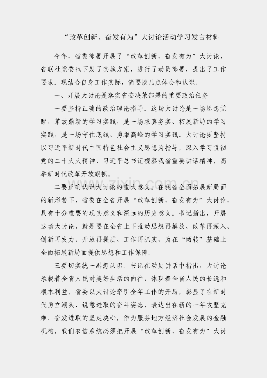 开展“改革创新、奋发有为”大讨论活动学习发言材料.docx_第1页