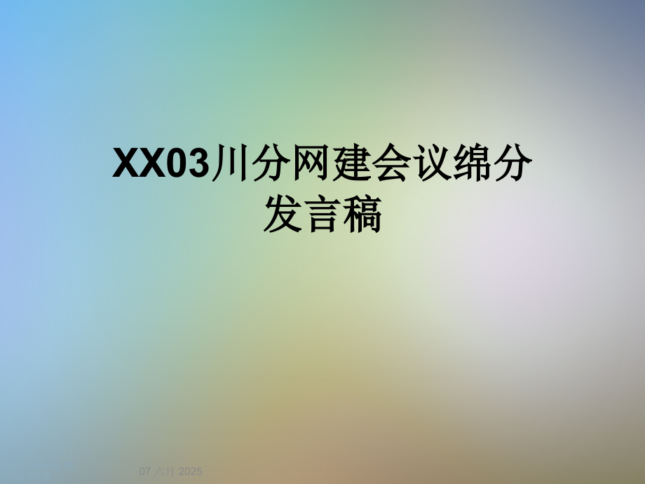 XX03川分网建会议绵分发言稿.ppt_第1页