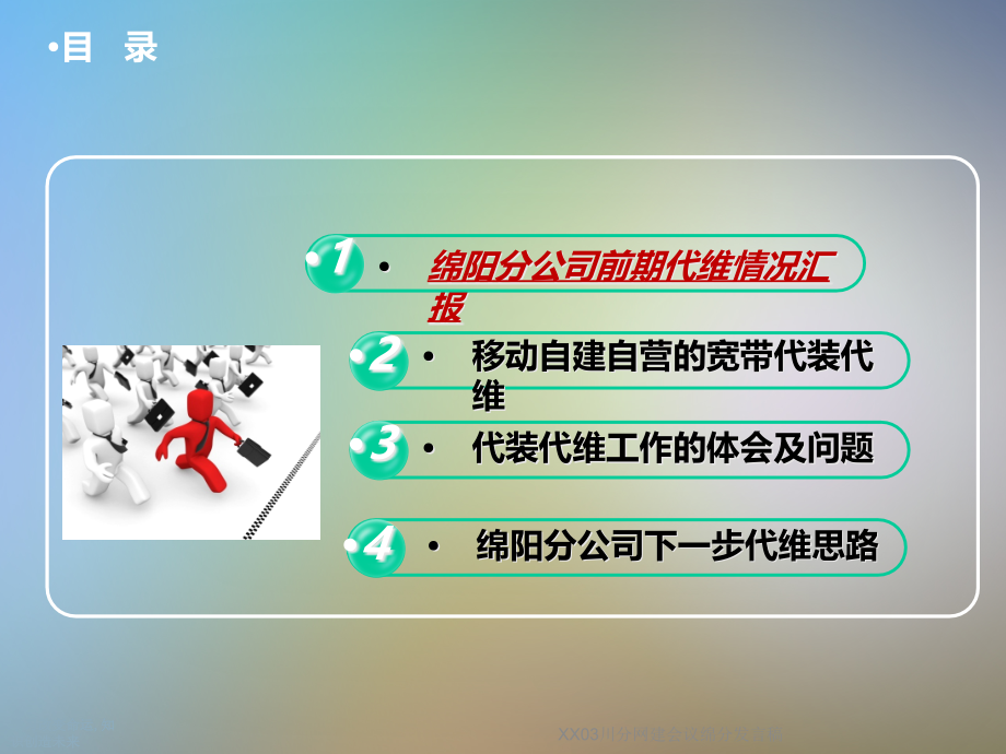 XX03川分网建会议绵分发言稿.ppt_第2页