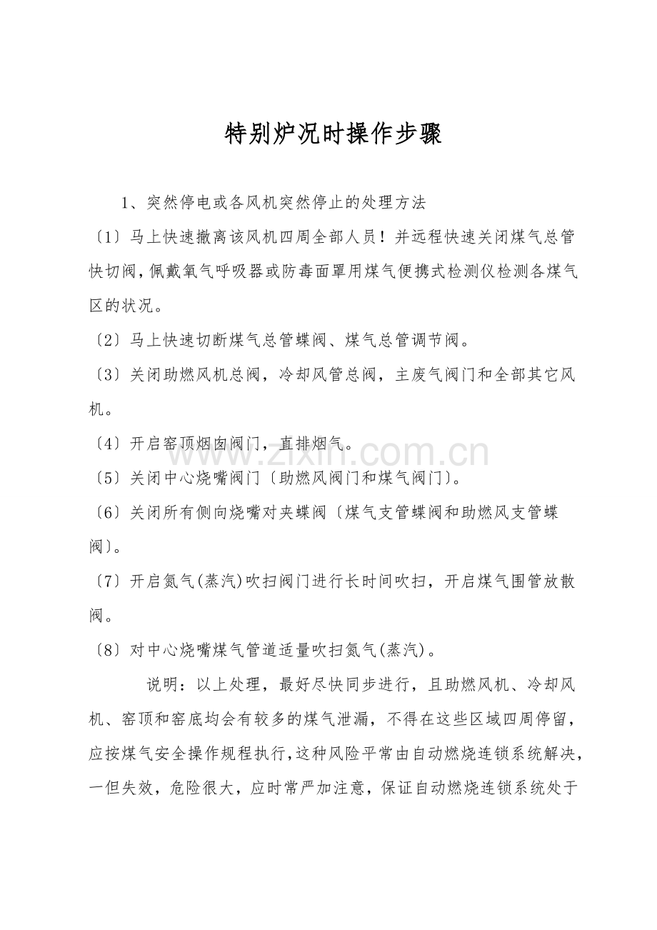 特殊炉况时操作步骤.doc_第1页