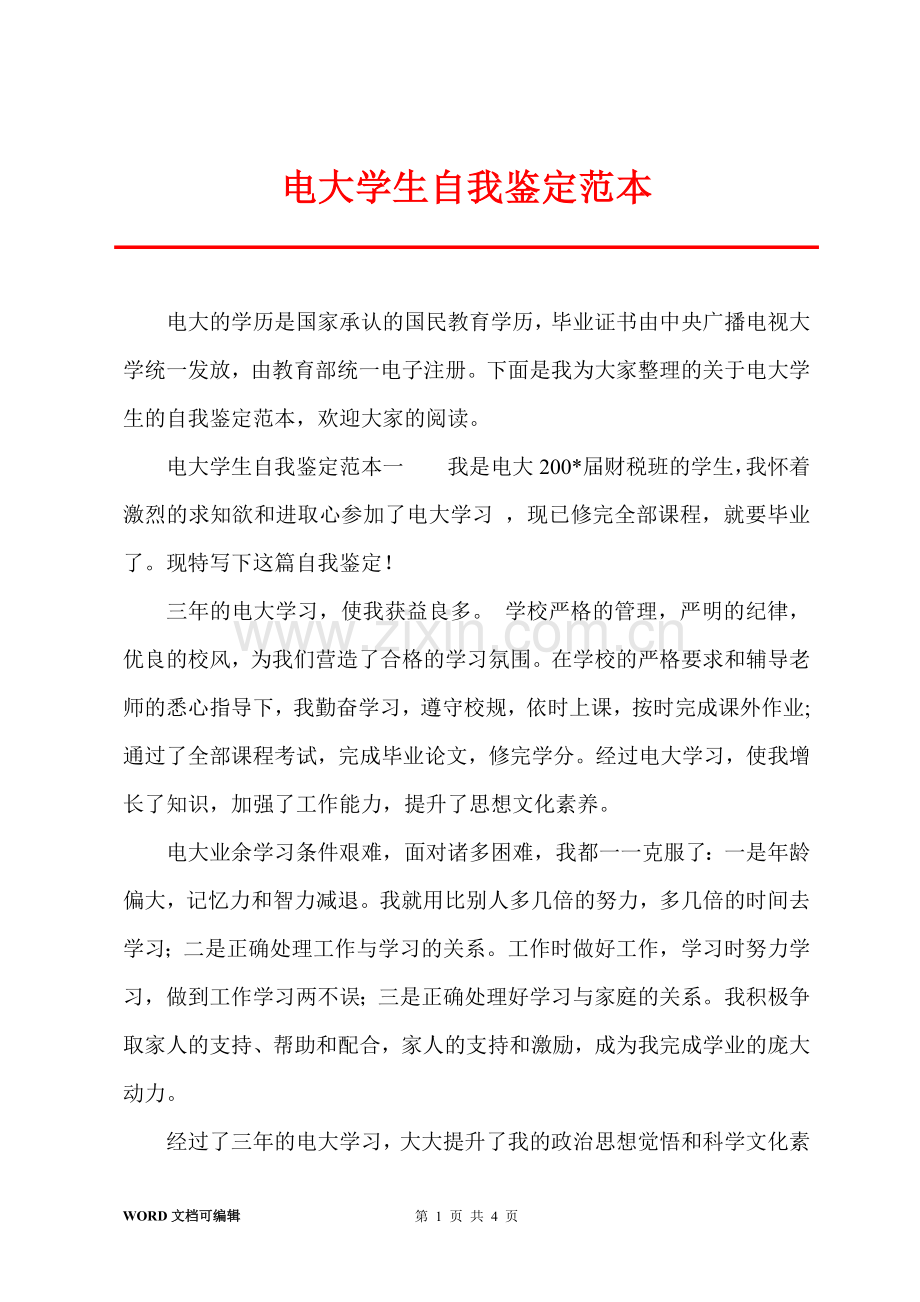 电大学生自我鉴定范本.docx_第1页