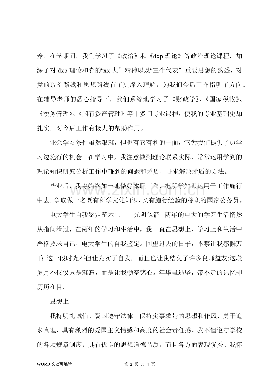 电大学生自我鉴定范本.docx_第2页
