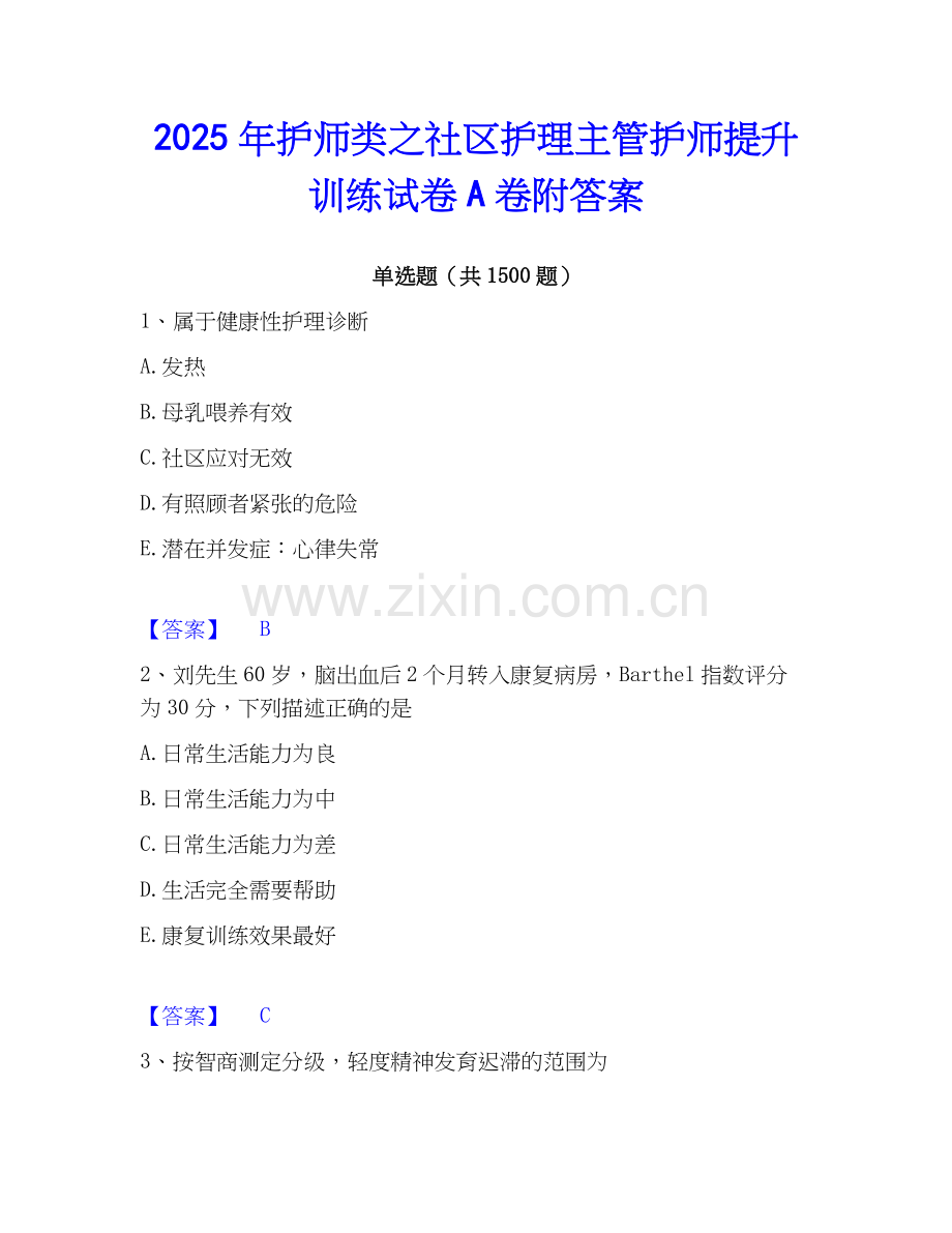 2025年护师类之社区护理主管护师提升训练试卷A卷附答案.docx_第1页