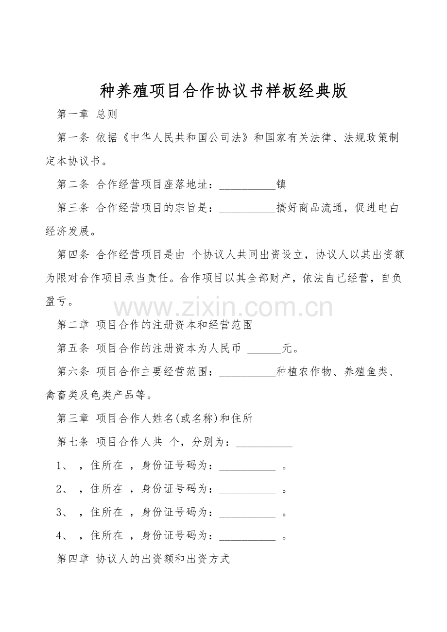 种养殖项目合作协议书样板.doc_第1页