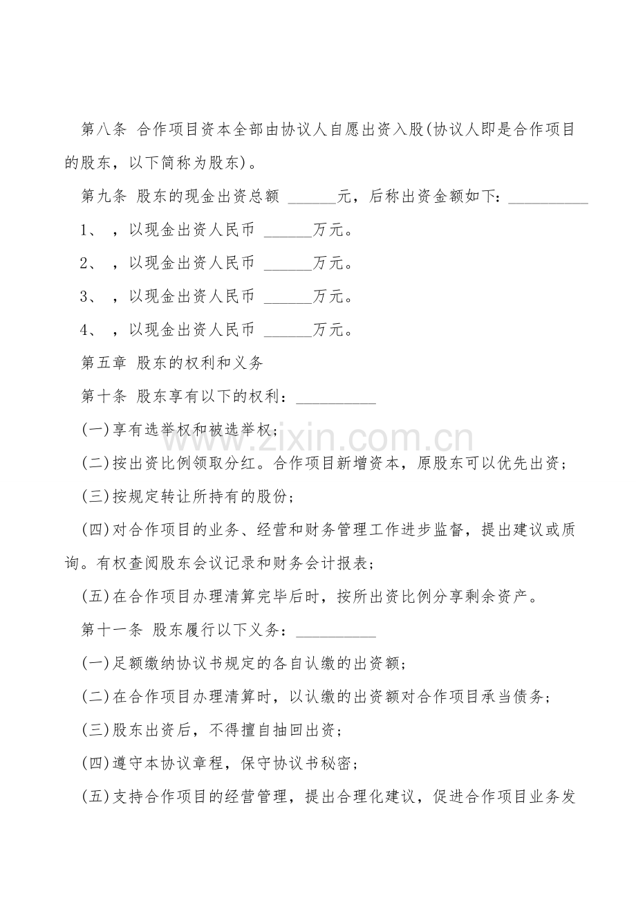 种养殖项目合作协议书样板.doc_第2页
