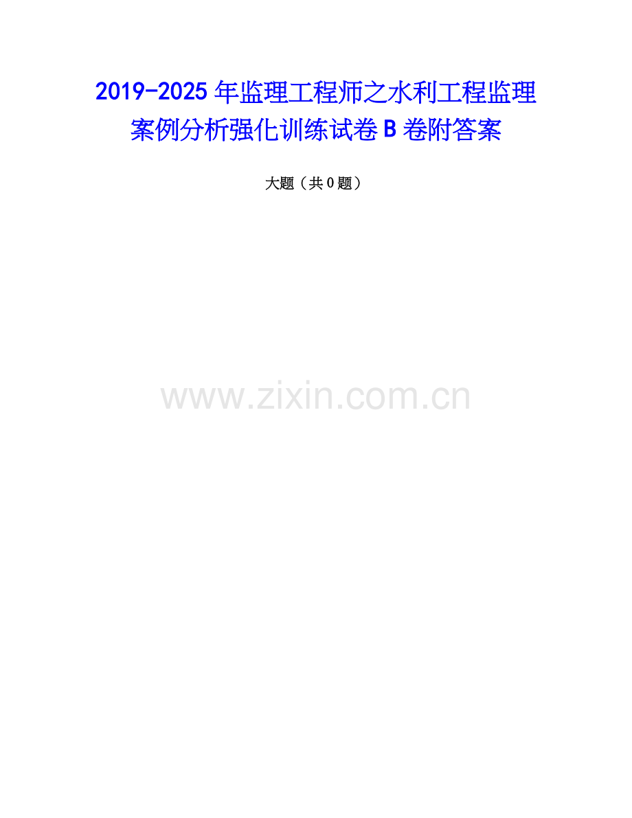 2019-2025年监理工程师之水利工程监理案例分析强化训练试卷B卷附答案.docx_第1页