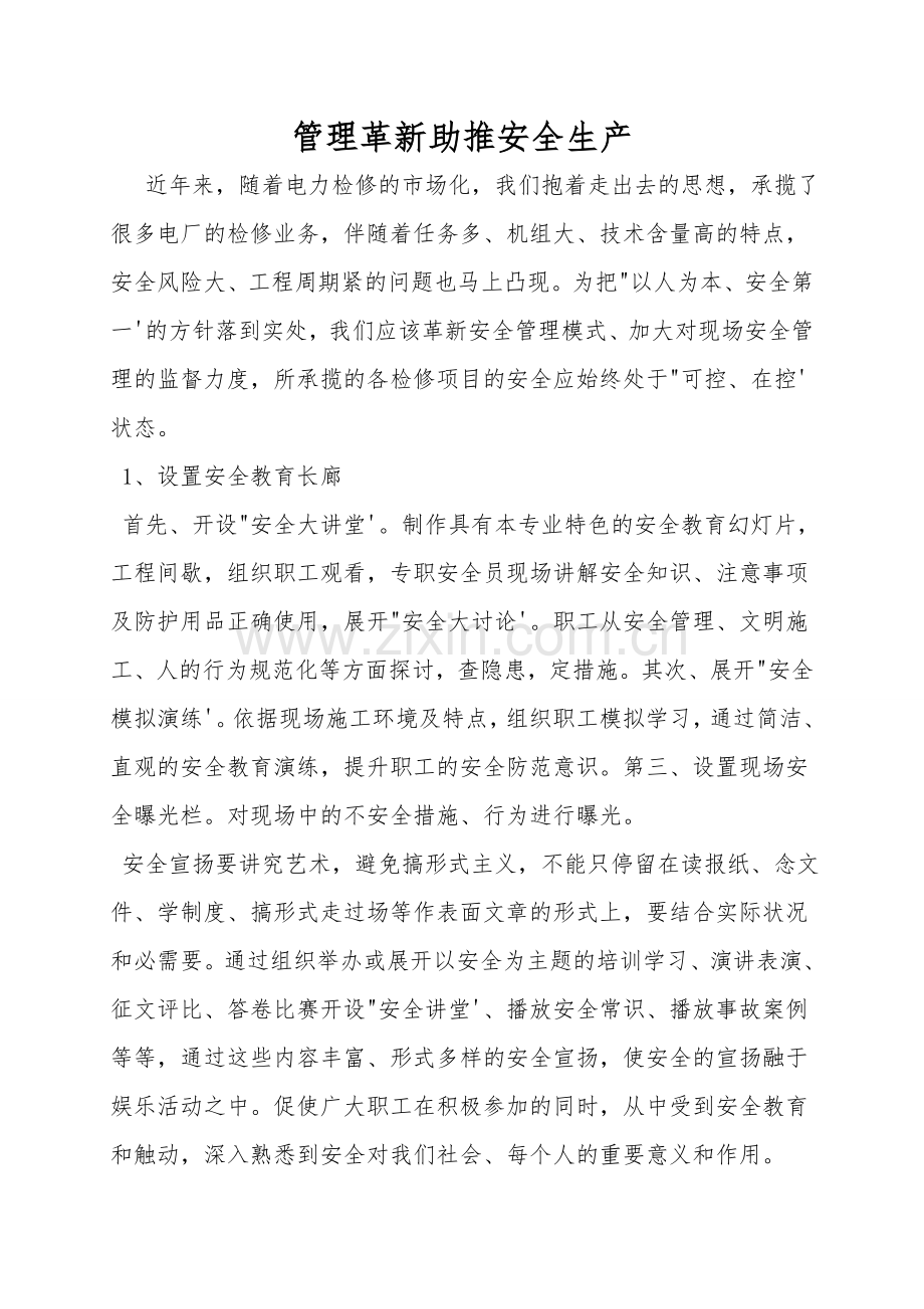 管理创新助推安全生产.doc_第1页