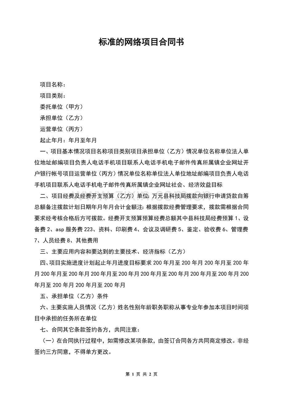标准的网络项目合同书.docx_第1页
