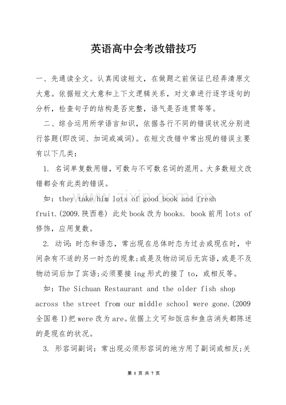 英语高中会考改错技巧.docx_第1页
