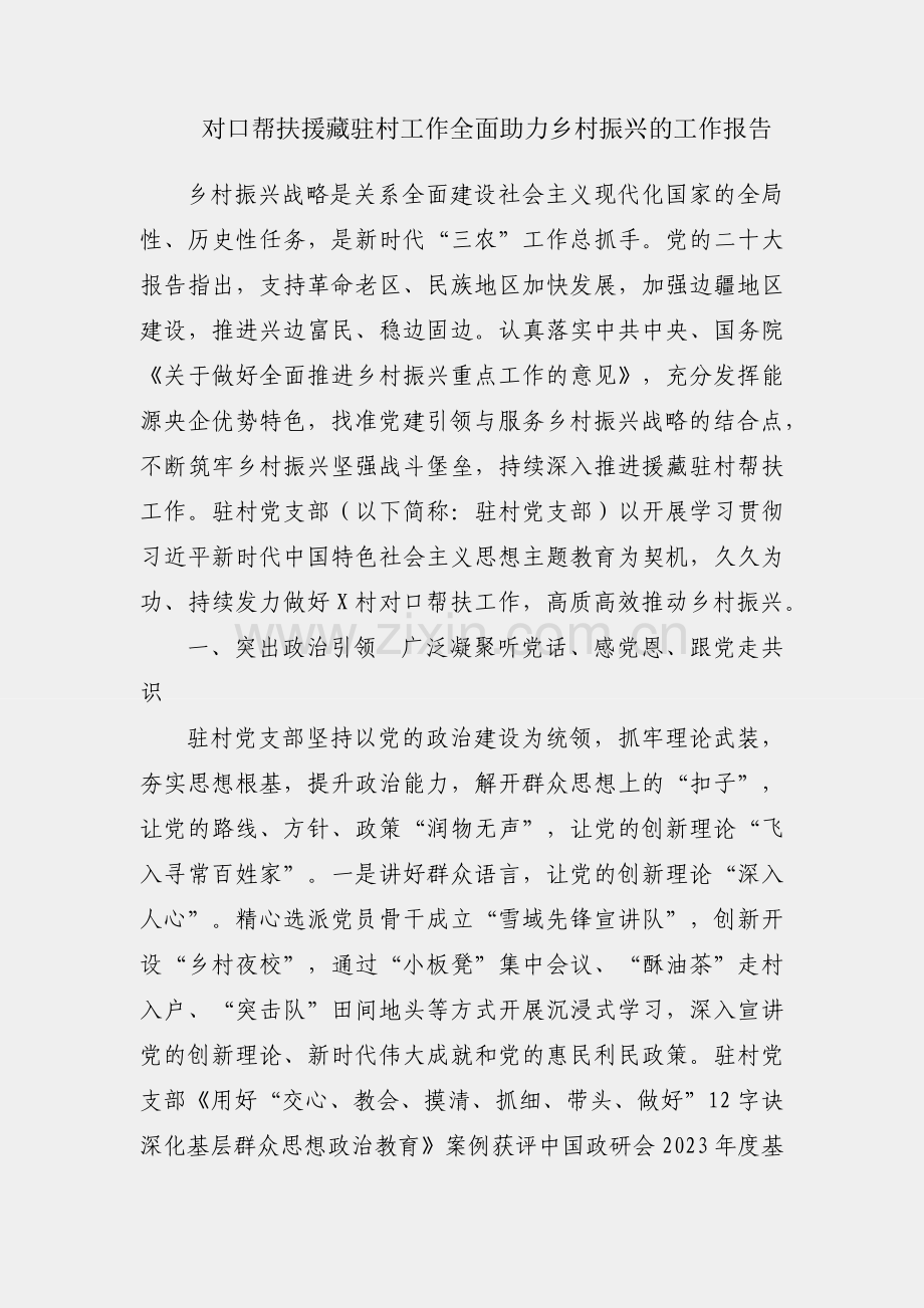 关于对口帮扶援藏驻村工作全面助力乡村振兴的工作报告.docx_第1页