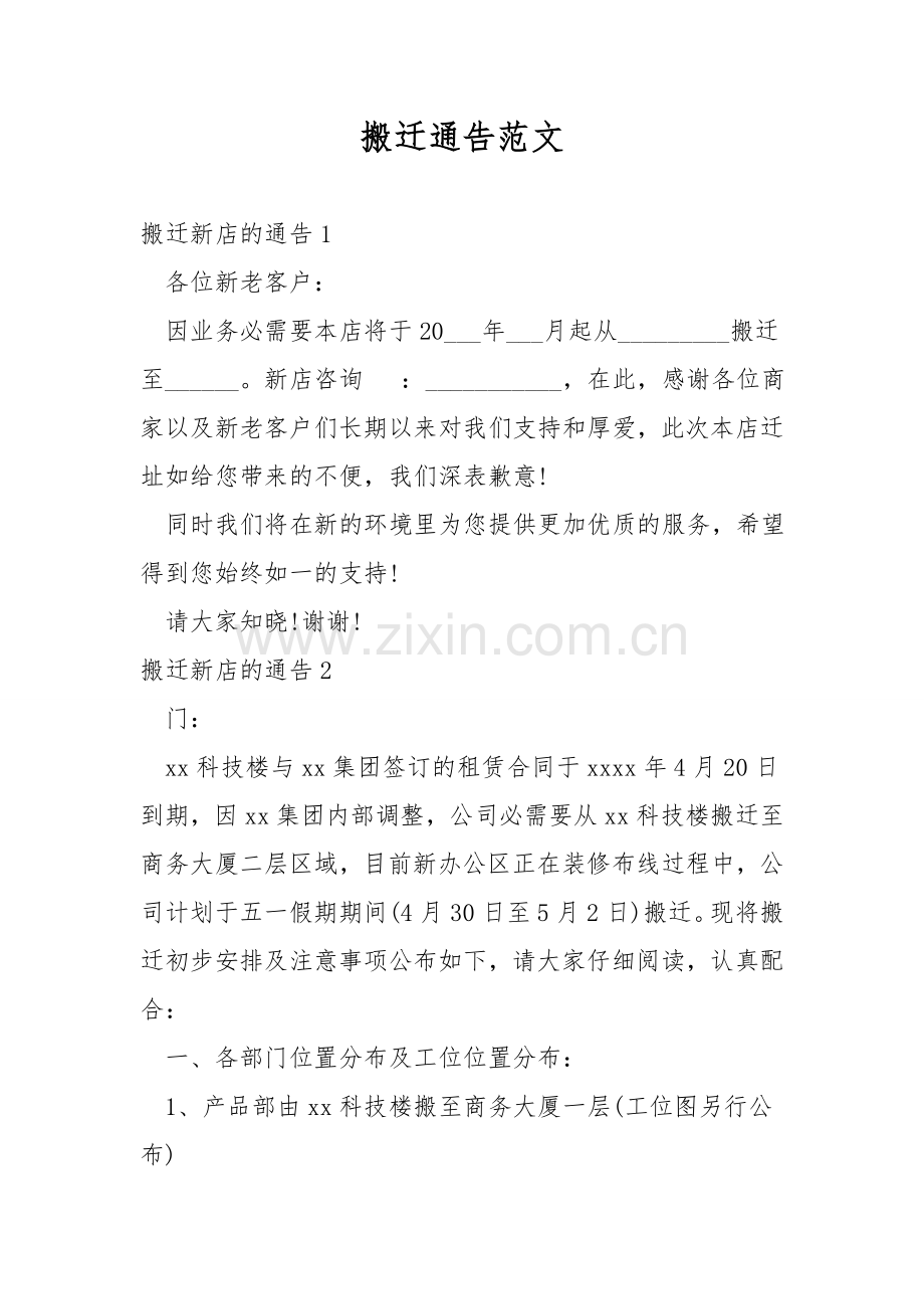 搬迁通告范文.doc_第1页