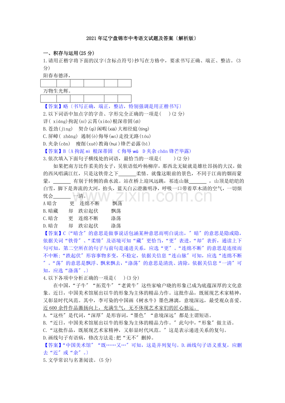 2021年辽宁盘锦市中考语文真题试题及答案(解析版2)-下载.doc_第1页